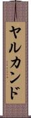 ヤルカンド Scroll