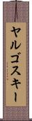 ヤルゴスキー Scroll