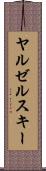 ヤルゼルスキー Scroll