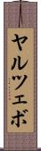 ヤルツェボ Scroll