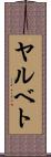 ヤルベト Scroll