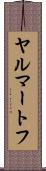 ヤルマートフ Scroll