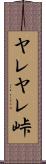 ヤレヤレ峠 Scroll