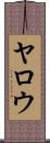 Yarrow Scroll