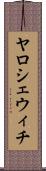 ヤロシェウィチ Scroll