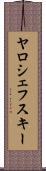 ヤロシェフスキー Scroll