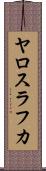 ヤロスラフカ Scroll