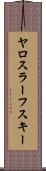 ヤロスラーフスキー Scroll