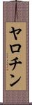 ヤロチン Scroll
