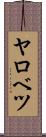 ヤロベツ Scroll