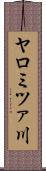 ヤロミツァ川 Scroll