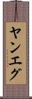 ヤンエグ Scroll