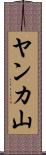 ヤンカ山 Scroll