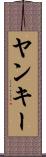 ヤンキー Scroll