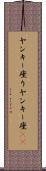 ヤンキー座り Scroll