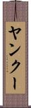 ヤンクー Scroll