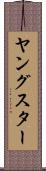 ヤングスター Scroll