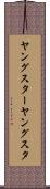 ヤングスター Scroll