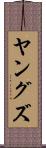 ヤングズ Scroll