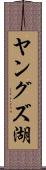 ヤングズ湖 Scroll