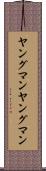 ヤングマン Scroll