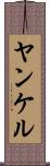ヤンケル Scroll