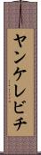 ヤンケレビチ Scroll