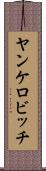 ヤンケロビッチ Scroll