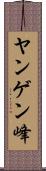 ヤンゲン峰 Scroll