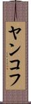 ヤンコフ Scroll