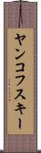 ヤンコフスキー Scroll