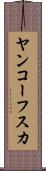 ヤンコーフスカ Scroll