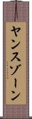 ヤンスゾーン Scroll