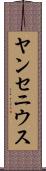 ヤンセニウス Scroll