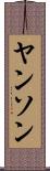ヤンソン Scroll