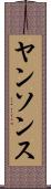 ヤンソンス Scroll