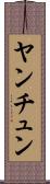 ヤンチュン Scroll