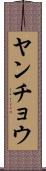 ヤンチョウ Scroll