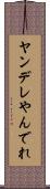 ヤンデレ Scroll