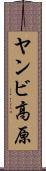 ヤンビ高原 Scroll