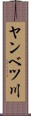 ヤンベツ川 Scroll