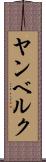 ヤンベルク Scroll