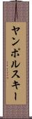 ヤンポルスキー Scroll
