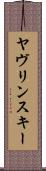 ヤヴリンスキー Scroll