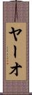 ヤーオ Scroll