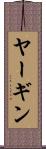 ヤーギン Scroll