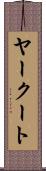 ヤークート Scroll