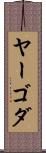 ヤーゴダ Scroll