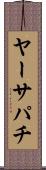 ヤーサパチ Scroll