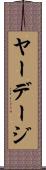 ヤーデージ Scroll